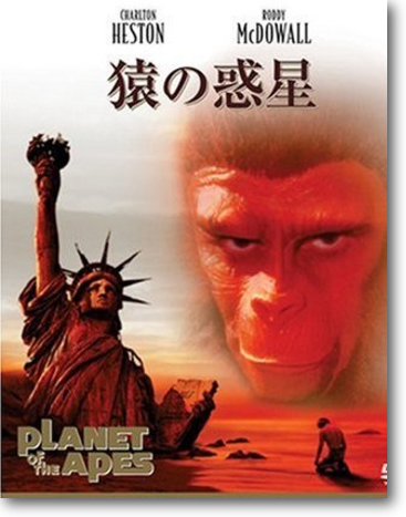 映画　猿の惑星